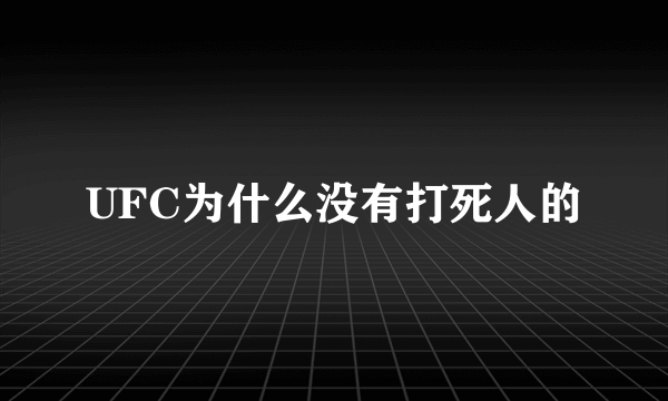 UFC为什么没有打死人的