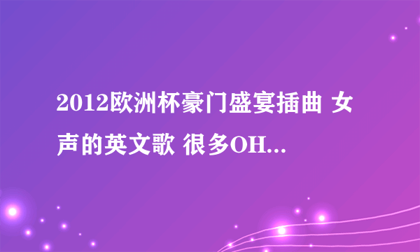 2012欧洲杯豪门盛宴插曲 女声的英文歌 很多OHOHOH的那首叫什么名字