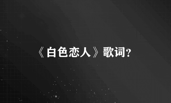 《白色恋人》歌词？