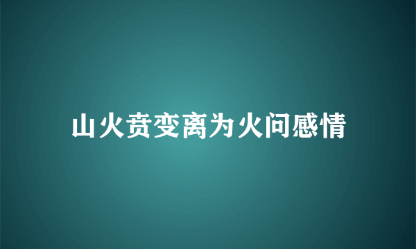 山火贲变离为火问感情