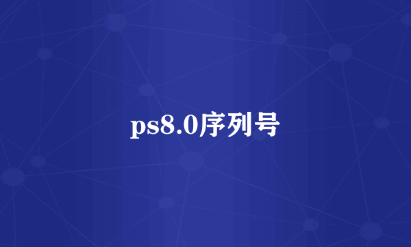 ps8.0序列号