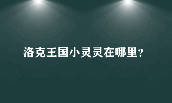 洛克王国小灵灵在哪里？