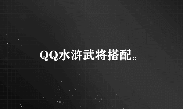 QQ水浒武将搭配。