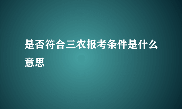 是否符合三农报考条件是什么意思