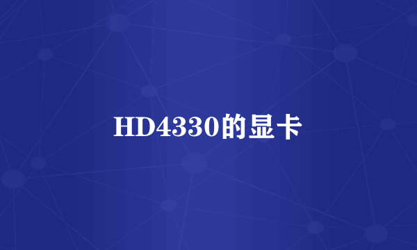 HD4330的显卡