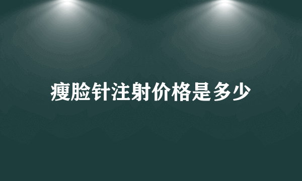 瘦脸针注射价格是多少