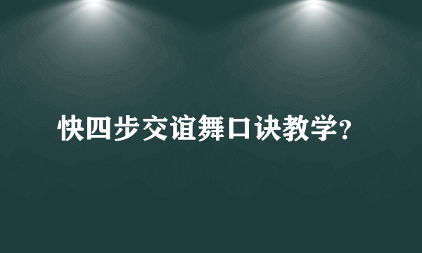 快四步交谊舞口诀教学？