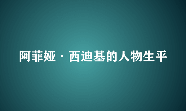 阿菲娅·西迪基的人物生平