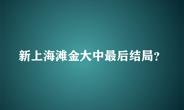 新上海滩金大中最后结局？