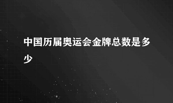 中国历届奥运会金牌总数是多少