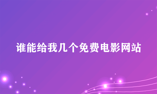 谁能给我几个免费电影网站