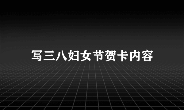 写三八妇女节贺卡内容