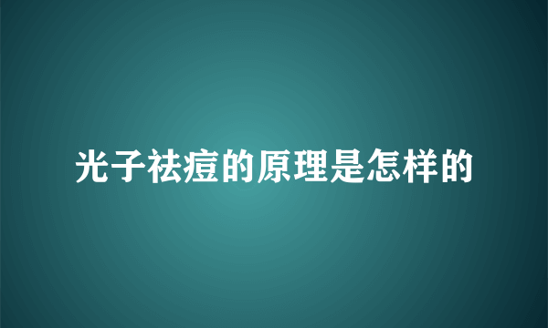 光子祛痘的原理是怎样的