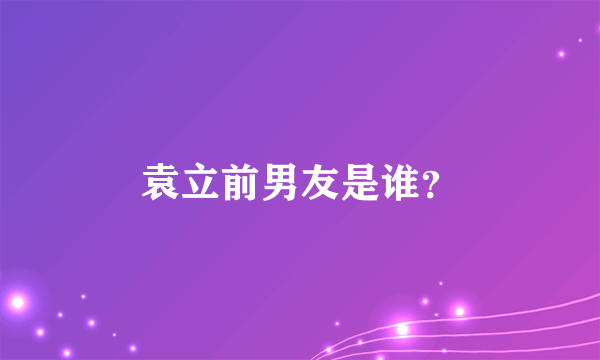 袁立前男友是谁？