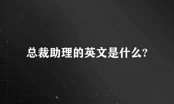 总裁助理的英文是什么?