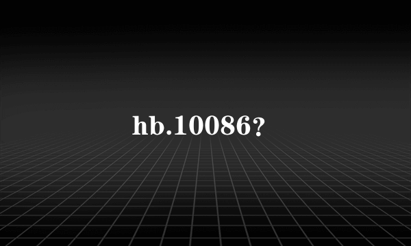 hb.10086？