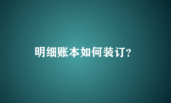 明细账本如何装订？