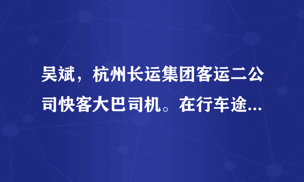 吴斌，杭州长运集团客运二公司快客大巴司机。在行车途中遭遇铁块砸中身体，在危急关头，他强忍剧痛安全停车，保障了车上的24位旅客的安全。最终吴斌因伤势过重，经抢救无效离世，享年48岁，被人们称为“最美司机”。吴斌之所以被称为“最美司机”，是因为（　　）①吴斌能够做到向死而生，从容面对生命的不可预知②尊重、关注、善待别人的生命③当他人生命遭遇困境需要帮助时，尽自己所能伸出援助之手④个人的生命只有一次，只能珍爱自己的生命A.①②③B. ①③④C. ②③④D. ①②③④