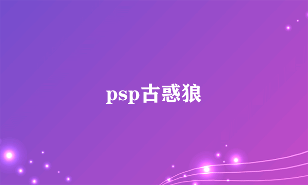 psp古惑狼