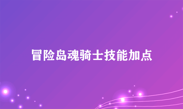 冒险岛魂骑士技能加点