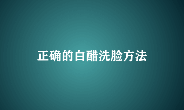 正确的白醋洗脸方法