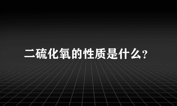 二硫化氧的性质是什么？