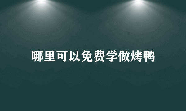 哪里可以免费学做烤鸭