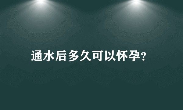 通水后多久可以怀孕？