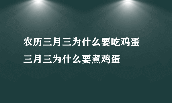 农历三月三为什么要吃鸡蛋 三月三为什么要煮鸡蛋