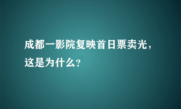 成都一影院复映首日票卖光，这是为什么？