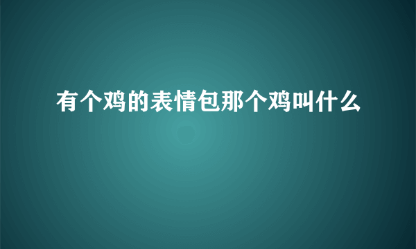 有个鸡的表情包那个鸡叫什么