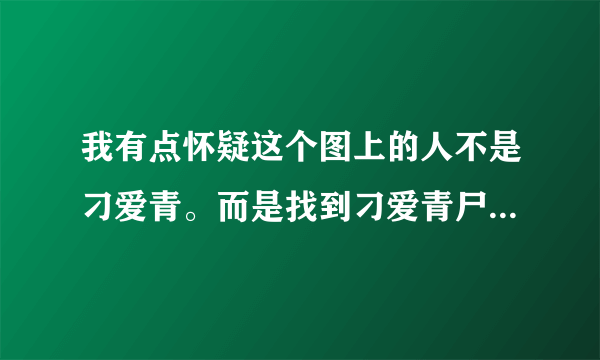 我有点怀疑这个图上的人不是刁爱青。而是找到刁爱青尸体碎块的人？