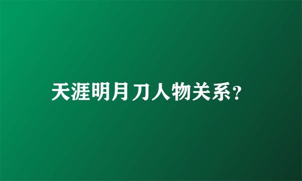 天涯明月刀人物关系？