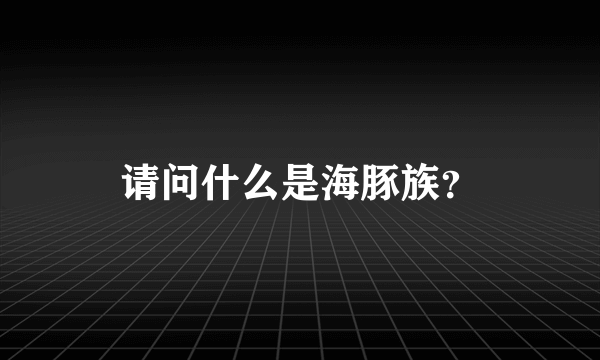 请问什么是海豚族？