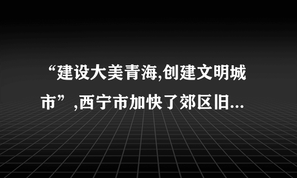 “建设大美青海,创建文明城市”,西宁市加快了郊区旧房拆迁的步伐.为了解被拆迁的236户家庭对拆迁补偿方案是否满意,小明利用周末调查了其中的50户家庭,有32户对方案表示满意.在这一抽样调查中,样本容量为.