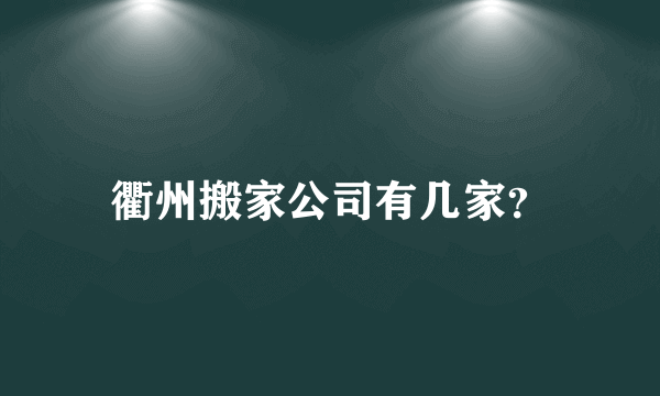 衢州搬家公司有几家？