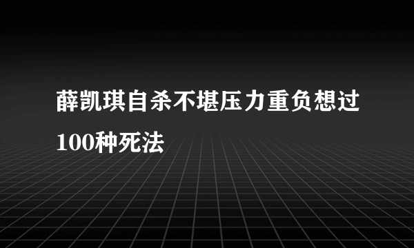 薛凯琪自杀不堪压力重负想过100种死法