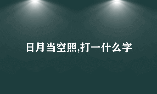 日月当空照,打一什么字