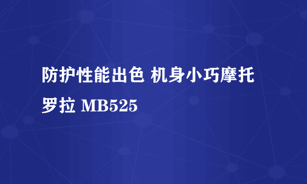 防护性能出色 机身小巧摩托罗拉 MB525