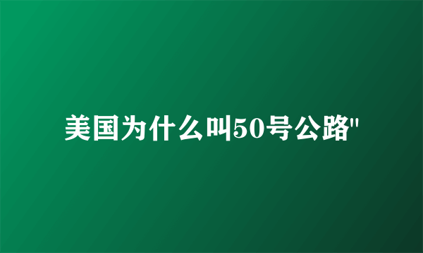 美国为什么叫50号公路