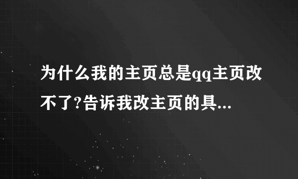 为什么我的主页总是qq主页改不了?告诉我改主页的具体方法。