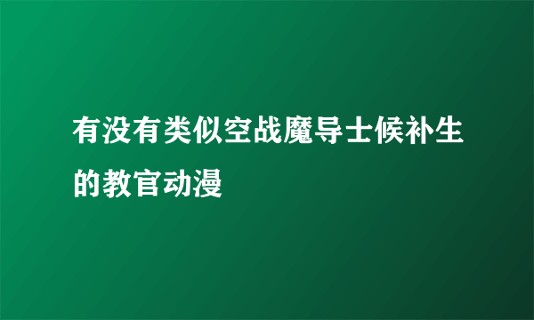 有没有类似空战魔导士候补生的教官动漫