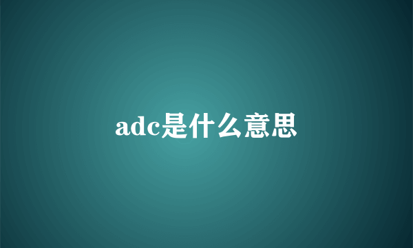 adc是什么意思