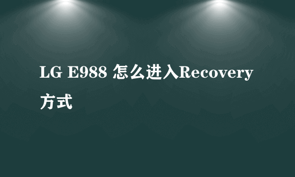 LG E988 怎么进入Recovery方式