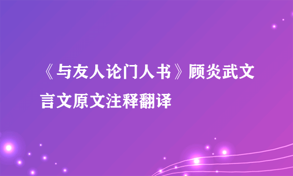 《与友人论门人书》顾炎武文言文原文注释翻译