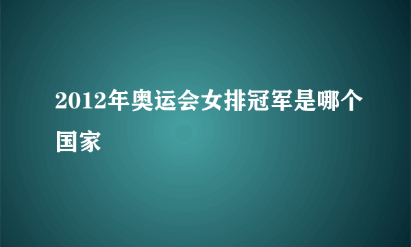 2012年奥运会女排冠军是哪个国家