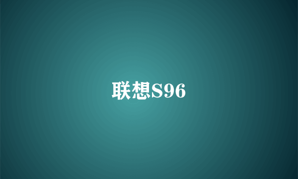 联想S96