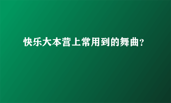 快乐大本营上常用到的舞曲？