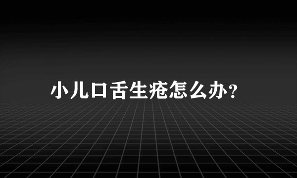 小儿口舌生疮怎么办？