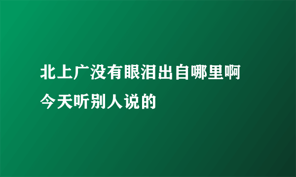 北上广没有眼泪出自哪里啊 今天听别人说的